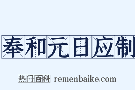 奉和元日应制是什么意思的图片